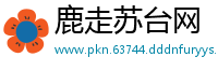 鹿走苏台网